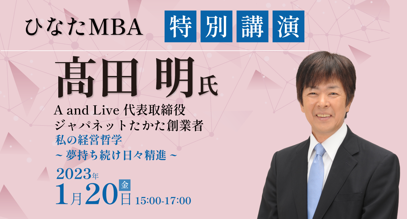 特別講演 高田明氏「私の経営哲学～夢持ち続け日々精進～」 - ひなたMBA｜みやざきビジネスアカデミー